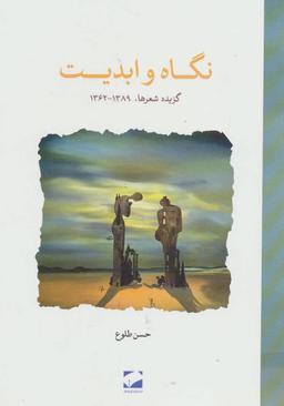 عکس نگاه و ابدیت گزیده شعرها ۱۳۸۹-۱۳۶۲