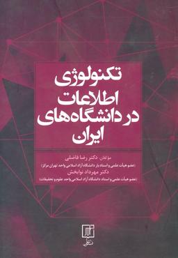 عکس تکنولوژی اطلاعات در دانشگاه‌های ایران