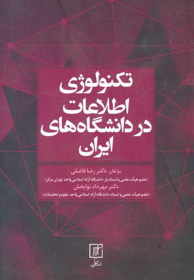 عکس تکنولوژی اطلاعات در دانشگاه‌های ایران