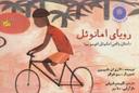 عکس رویای امانوئل