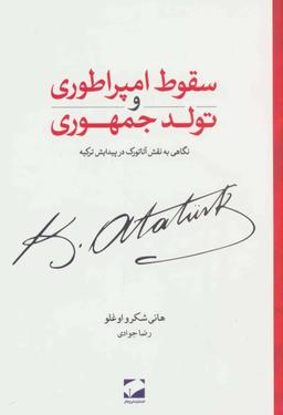 عکس سقوط امپراطوری و تولد جمهوری
