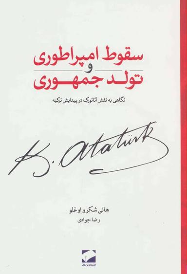 عکس سقوط امپراطوری و تولد جمهوری