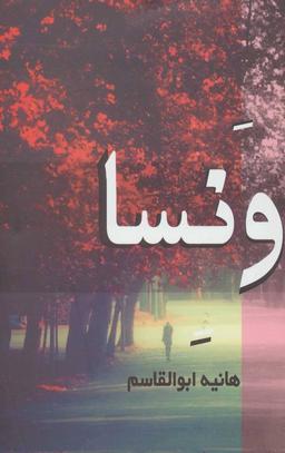 عکس ونسا