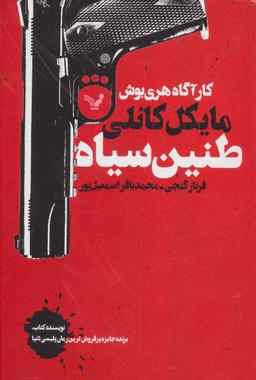 عکس طنین سیاه