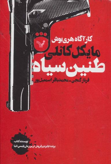 عکس طنین سیاه