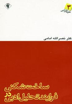 عکس ساخت‌شکنی در فرایند تحلیل ادبی: همراه با نمونه و تحلیل