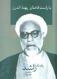 عکس با راست‌قامتان پهنه اندرز: یادنامه راشد