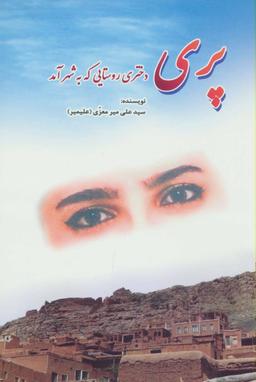 عکس پری دختری که از روستا به شهر آمد