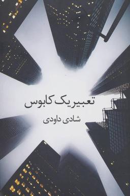 عکس تعبیر یک کابوس
