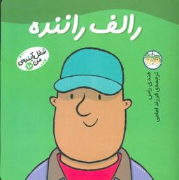 عکس رالف راننده