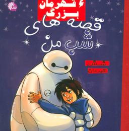عکس شش قهرمان