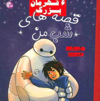 عکس شش قهرمان