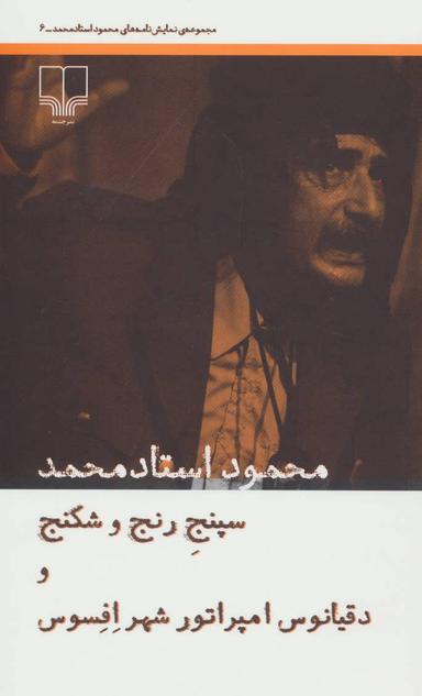 عکس سپنج رنج و شکنج و دقیانوس امپراتور شهر افسوس