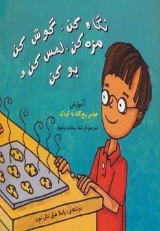 عکس نگاه کن، گوش کن، مزه کن، لمس کن و بو کن