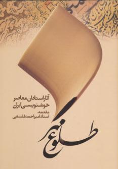 عکس طلوع مهر: آثار استادان خوشنویسی ایران