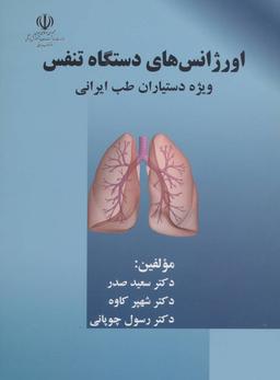 عکس اورژانس‌های دستگاه تنفس مخصوص دستیاران طب ایرانی