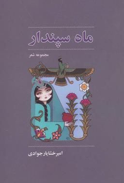 عکس ماه سپندار: مجموعه شعر
