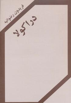 عکس دراکولا