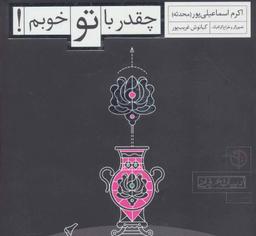 عکس چقدر با تو خوبم!