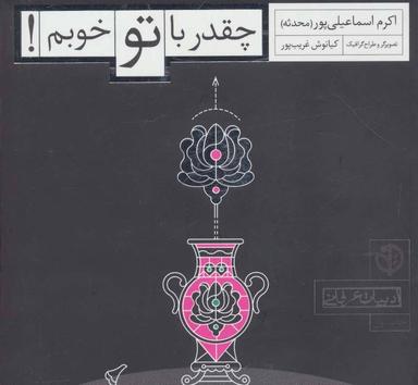 عکس چقدر با تو خوبم!