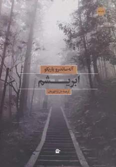 عکس ابریشم
