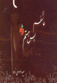 عکس عاشقم، پس هستم