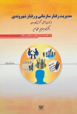عکس مدیریت رفتار سازمانی و رفتار شهروندی