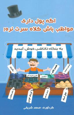 عکس اگه پول‌داری مواظب باش کلاه سرت نره!