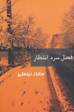 عکس فصل سرد انتظار