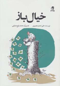 عکس خیال‌باز