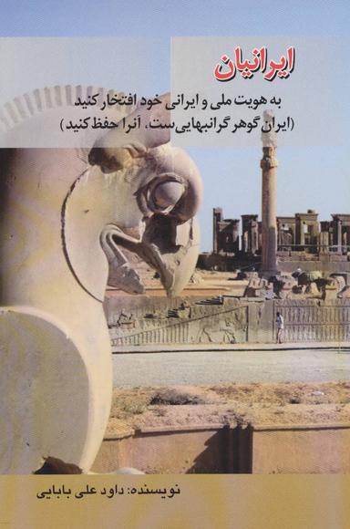 عکس ایرانیان به هویت ملی و ایرانی خود افتخار کنید…