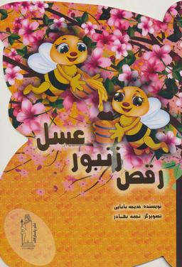 عکس رقص زنبور عسل