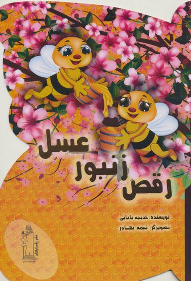 عکس رقص زنبور عسل