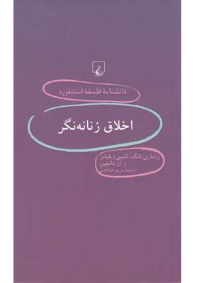 عکس اخلاق زنانه‌نگر