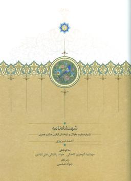 عکس شهنشاه نامه: تاریخ منظوم مغولان و ایلخانان از قرن هشتم هجری