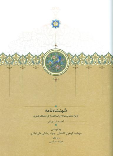 عکس شهنشاه نامه: تاریخ منظوم مغولان و ایلخانان از قرن هشتم هجری