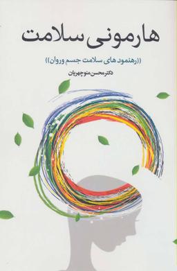 عکس هارمونی سلامت با رهنمودهای سلامت جسم و روان