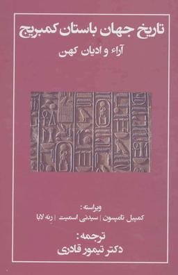عکس تاریخ جهان باستان کمبریج: آراء و ادیان کهن