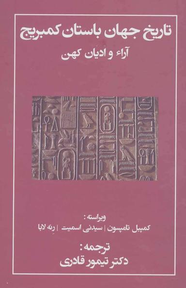 عکس تاریخ جهان باستان کمبریج: آراء و ادیان کهن