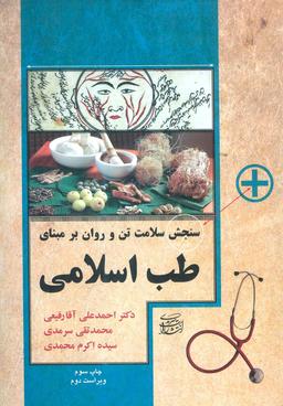 عکس سنجش سلامت تن و روان بر مبنای طب اسلامی