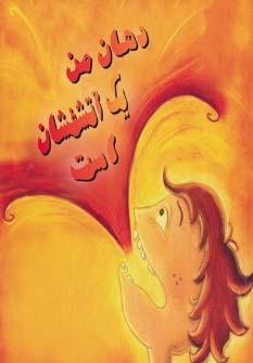 عکس دهان من یک آتشفشان است