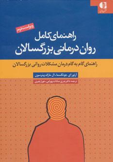 عکس راهنمای کامل روان‌درمانی بزرگسالان