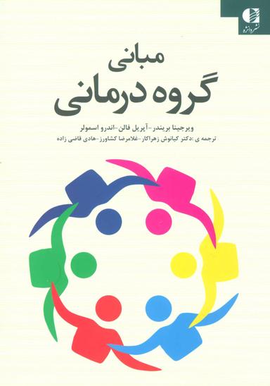 عکس مبانی گروه‌درمانی: راهنمایی عملی برای گروه‌درمانی اثربخش…