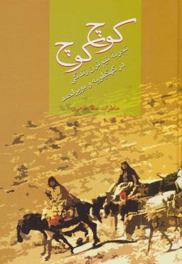عکس کوچ، کوچ: تجربه نیم‌قرن زندگی در کهگیلویه و بویراحمد