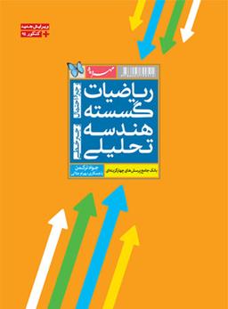 عکس ریاضی گسسته و جبر و احتمال و هندسه تحلیلی و جبر خطی