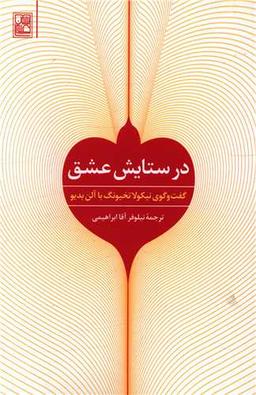 عکس در ستایش عشق: گفت‌وگوی نیکولا تخیونگ با الن بدیو