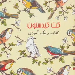 عکس کتاب رنگ‌آمیزی