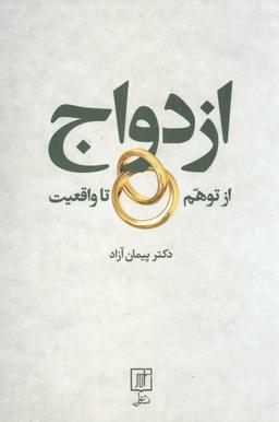 عکس ازدواج از توهم تا واقعیت: ماهیت ازدواج خود را بشناسیم!