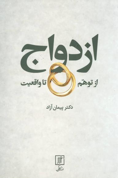عکس ازدواج از توهم تا واقعیت: ماهیت ازدواج خود را بشناسیم!