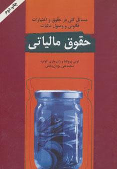 عکس حقوق مالیاتی
